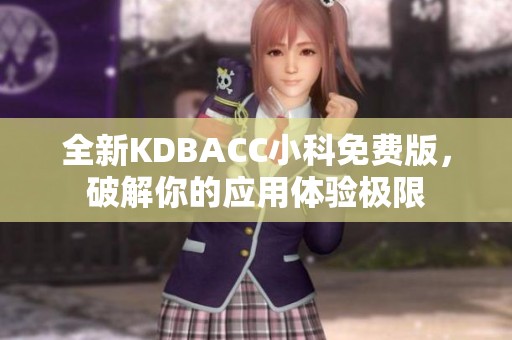 全新KDBACC小科免费版，破解你的应用体验极限