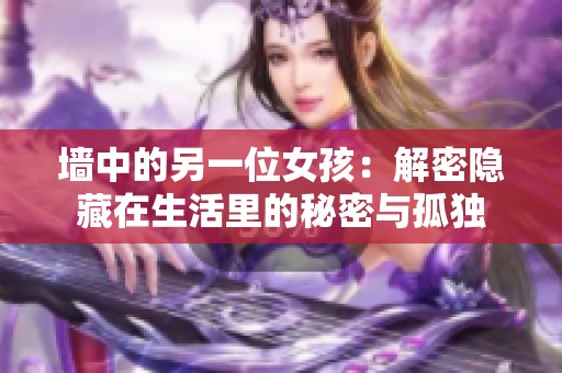 墙中的另一位女孩：解密隐藏在生活里的秘密与孤独