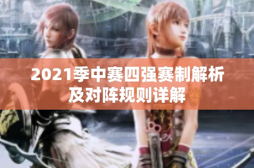 2021季中赛四强赛制解析及对阵规则详解