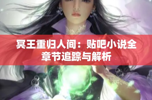 冥王重归人间：贴吧小说全章节追踪与解析