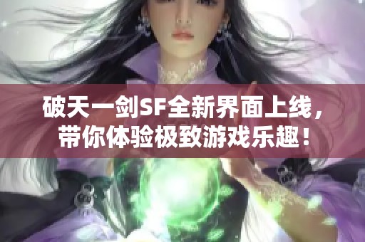 破天一剑SF全新界面上线，带你体验极致游戏乐趣！