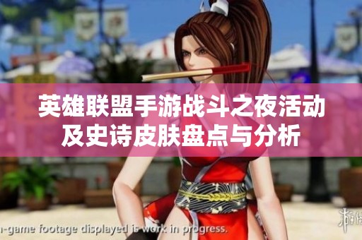 英雄联盟手游战斗之夜活动及史诗皮肤盘点与分析