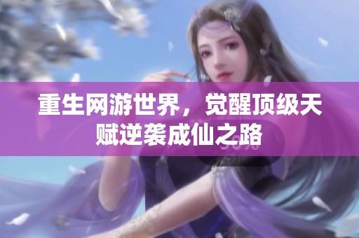 重生网游世界，觉醒顶级天赋逆袭成仙之路