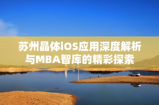 苏州晶体iOS应用深度解析与MBA智库的精彩探索