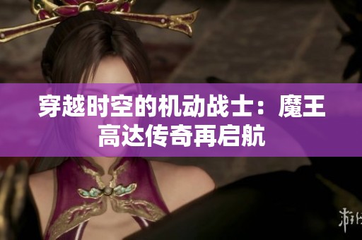 穿越时空的机动战士：魔王高达传奇再启航