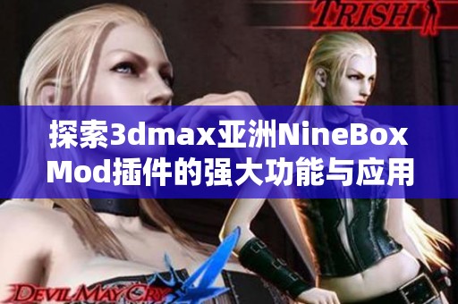 探索3dmax亚洲NineBoxMod插件的强大功能与应用技巧