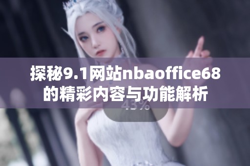 探秘9.1网站nbaoffice68的精彩内容与功能解析