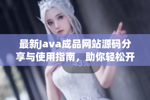 最新Java成品网站源码分享与使用指南，助你轻松开发网站