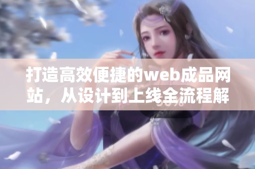 打造高效便捷的web成品网站，从设计到上线全流程解析