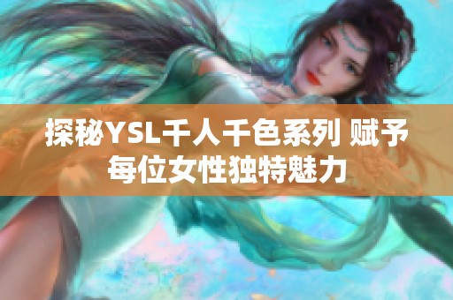 探秘YSL千人千色系列 赋予每位女性独特魅力