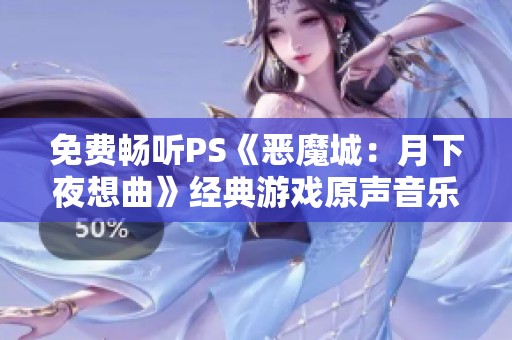 免费畅听PS《恶魔城：月下夜想曲》经典游戏原声音乐