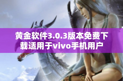 黄金软件3.0.3版本免费下载适用于vivo手机用户