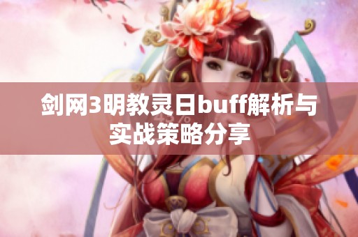 剑网3明教灵日buff解析与实战策略分享