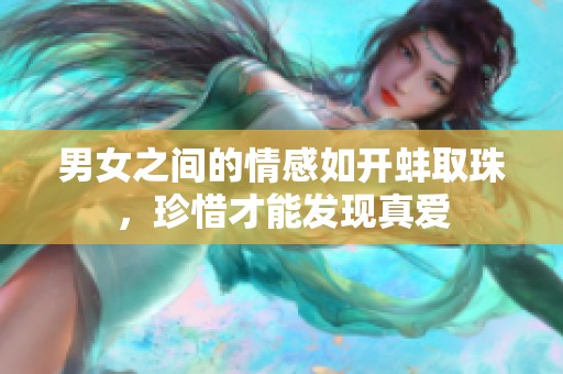 男女之间的情感如开蚌取珠，珍惜才能发现真爱