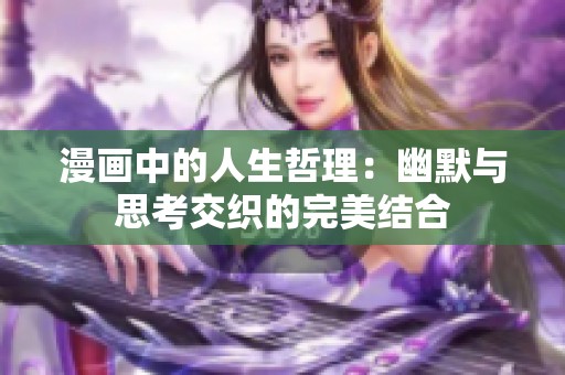 漫画中的人生哲理：幽默与思考交织的完美结合