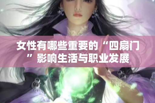 女性有哪些重要的“四扇门”影响生活与职业发展