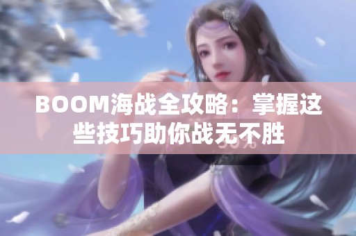 BOOM海战全攻略：掌握这些技巧助你战无不胜