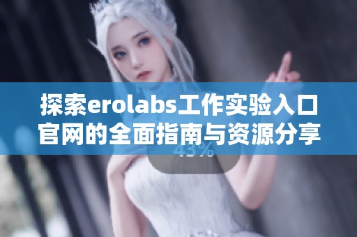 探索erolabs工作实验入口官网的全面指南与资源分享