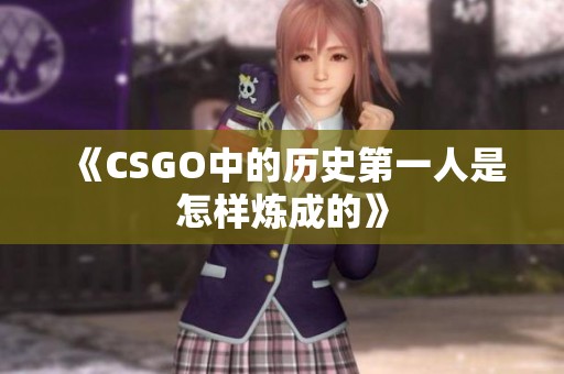 《CSGO中的历史第一人是怎样炼成的》