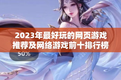 2023年最好玩的网页游戏推荐及网络游戏前十排行榜