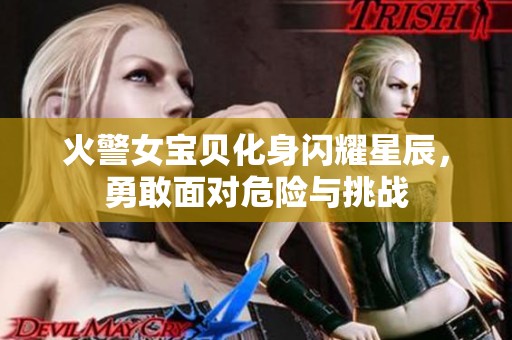 火警女宝贝化身闪耀星辰，勇敢面对危险与挑战