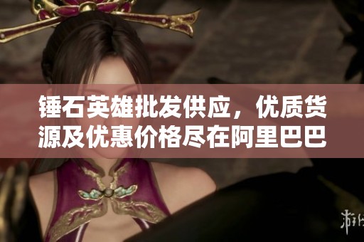 锤石英雄批发供应，优质货源及优惠价格尽在阿里巴巴