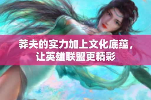 莽夫的实力加上文化底蕴，让英雄联盟更精彩