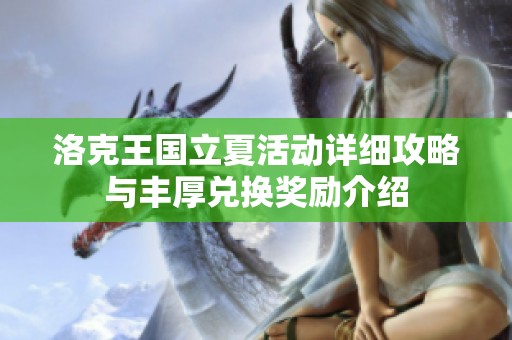 洛克王国立夏活动详细攻略与丰厚兑换奖励介绍
