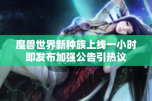 魔兽世界新种族上线一小时即发布加强公告引热议