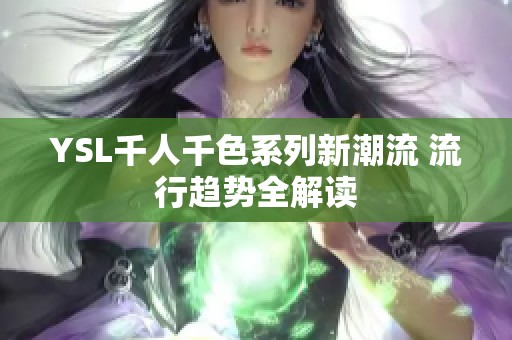 YSL千人千色系列新潮流 流行趋势全解读