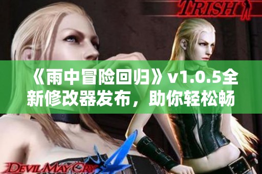 《雨中冒险回归》v1.0.5全新修改器发布，助你轻松畅玩游戏