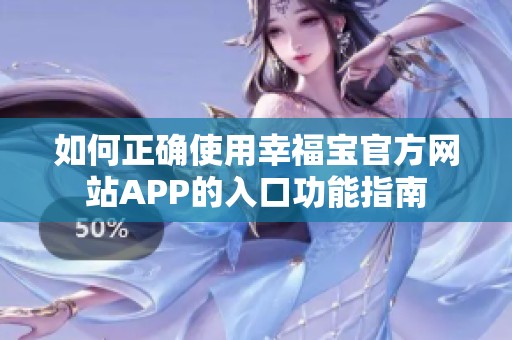 如何正确使用幸福宝官方网站APP的入口功能指南