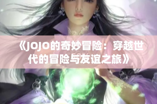 《JOJO的奇妙冒险：穿越世代的冒险与友谊之旅》