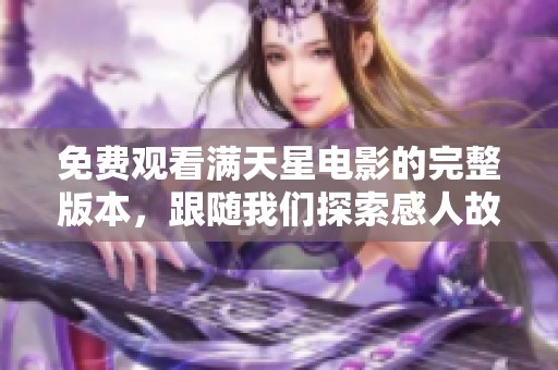 免费观看满天星电影的完整版本，跟随我们探索感人故事