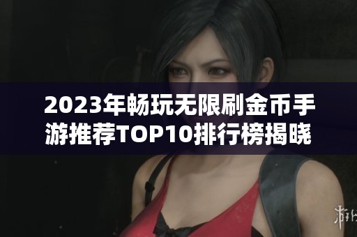 2023年畅玩无限刷金币手游推荐TOP10排行榜揭晓