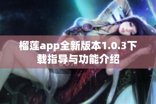 榴莲app全新版本1.0.3下载指导与功能介绍