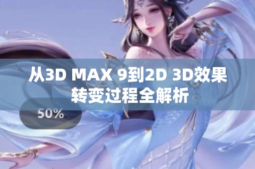 从3D MAX 9到2D 3D效果 转变过程全解析