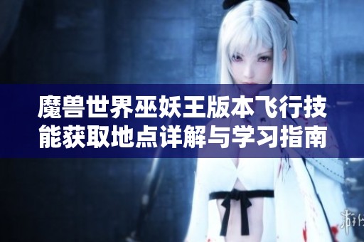 魔兽世界巫妖王版本飞行技能获取地点详解与学习指南