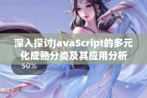 深入探讨JavaScript的多元化成熟分类及其应用分析