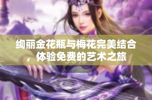 绚丽金花瓶与梅花完美结合，体验免费的艺术之旅