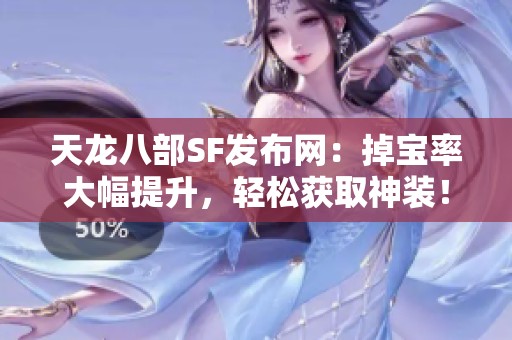 天龙八部SF发布网：掉宝率大幅提升，轻松获取神装！