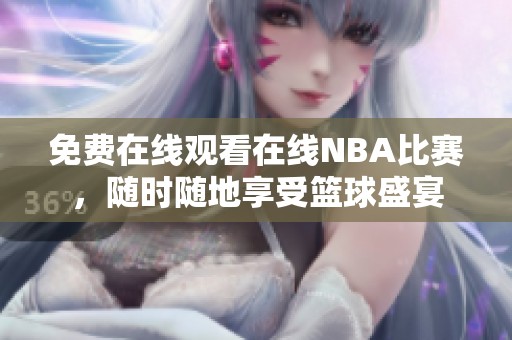 免费在线观看在线NBA比赛，随时随地享受篮球盛宴