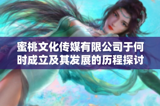 蜜桃文化传媒有限公司于何时成立及其发展的历程探讨