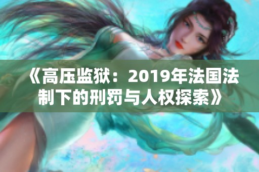 《高压监狱：2019年法国法制下的刑罚与人权探索》