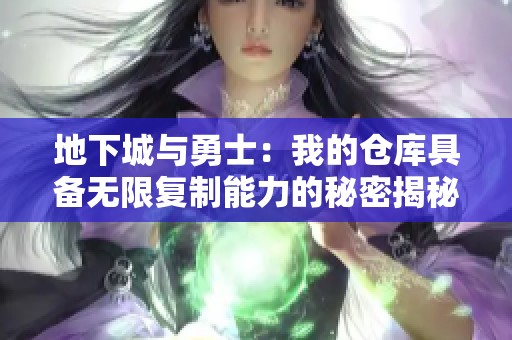 地下城与勇士：我的仓库具备无限复制能力的秘密揭秘