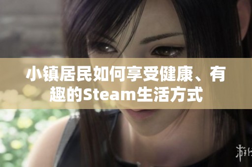 小镇居民如何享受健康、有趣的Steam生活方式