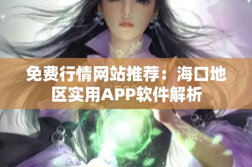 免费行情网站推荐：海口地区实用APP软件解析