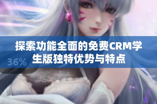 探索功能全面的免费CRM学生版独特优势与特点