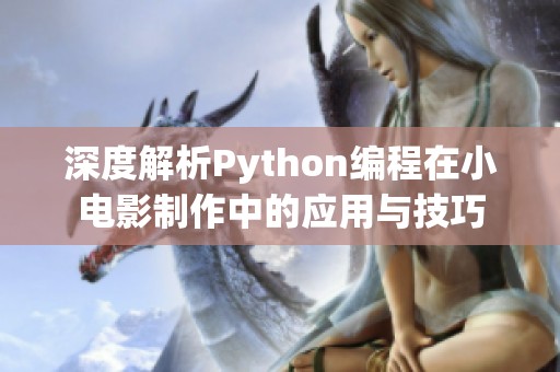 深度解析Python编程在小电影制作中的应用与技巧