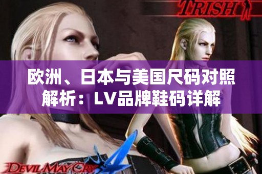 欧洲、日本与美国尺码对照解析：LV品牌鞋码详解